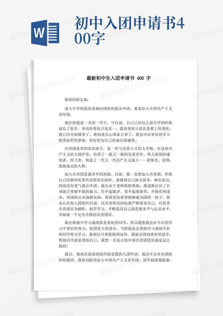 方便的最新初中生入团申请书400字