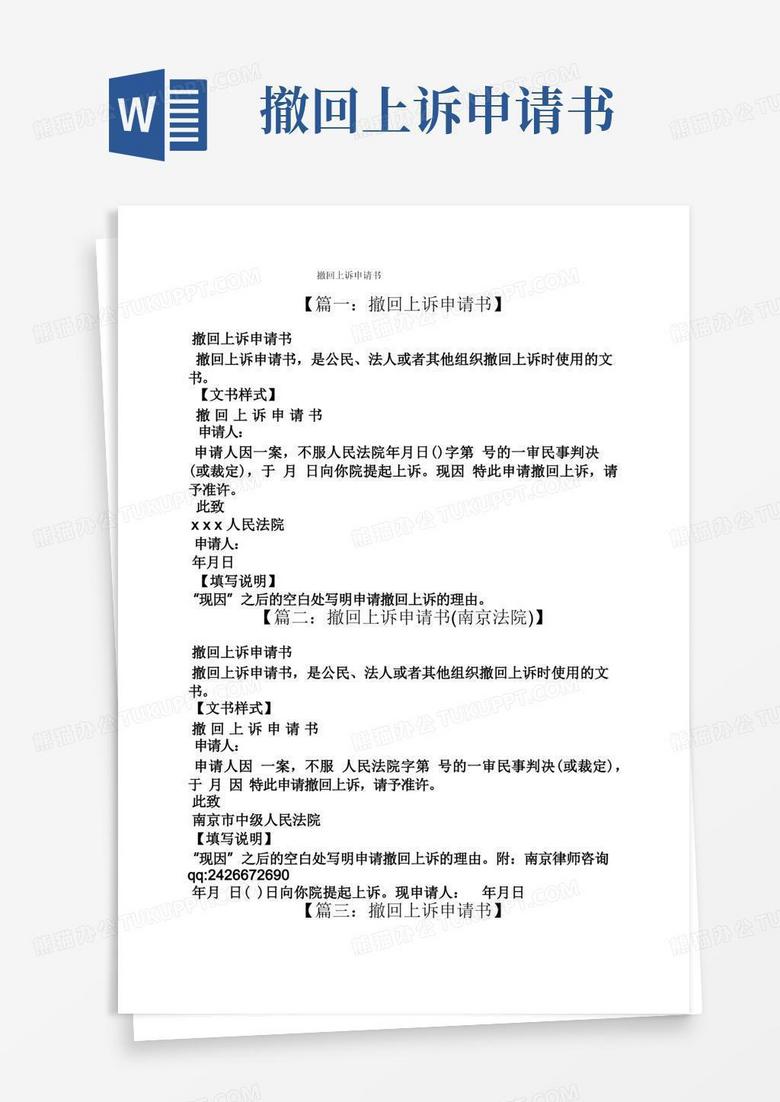 好用的撤回上诉申请书