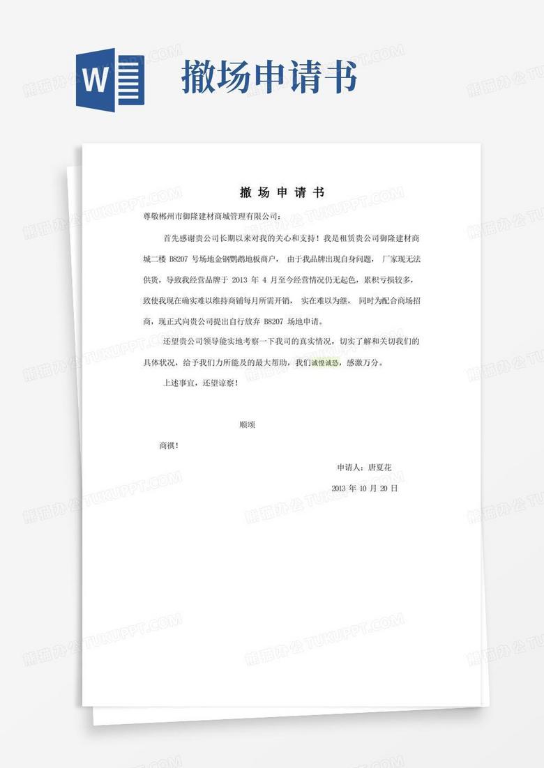 实用的撤场申请书