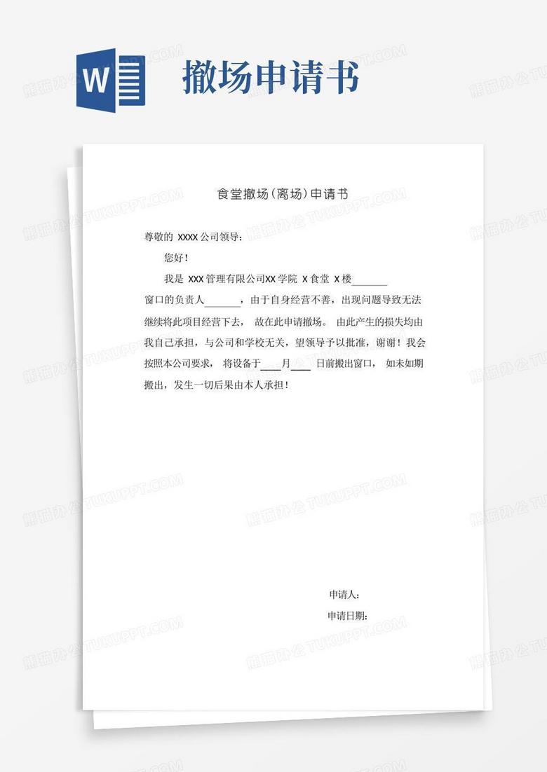 大气版撤场申请书