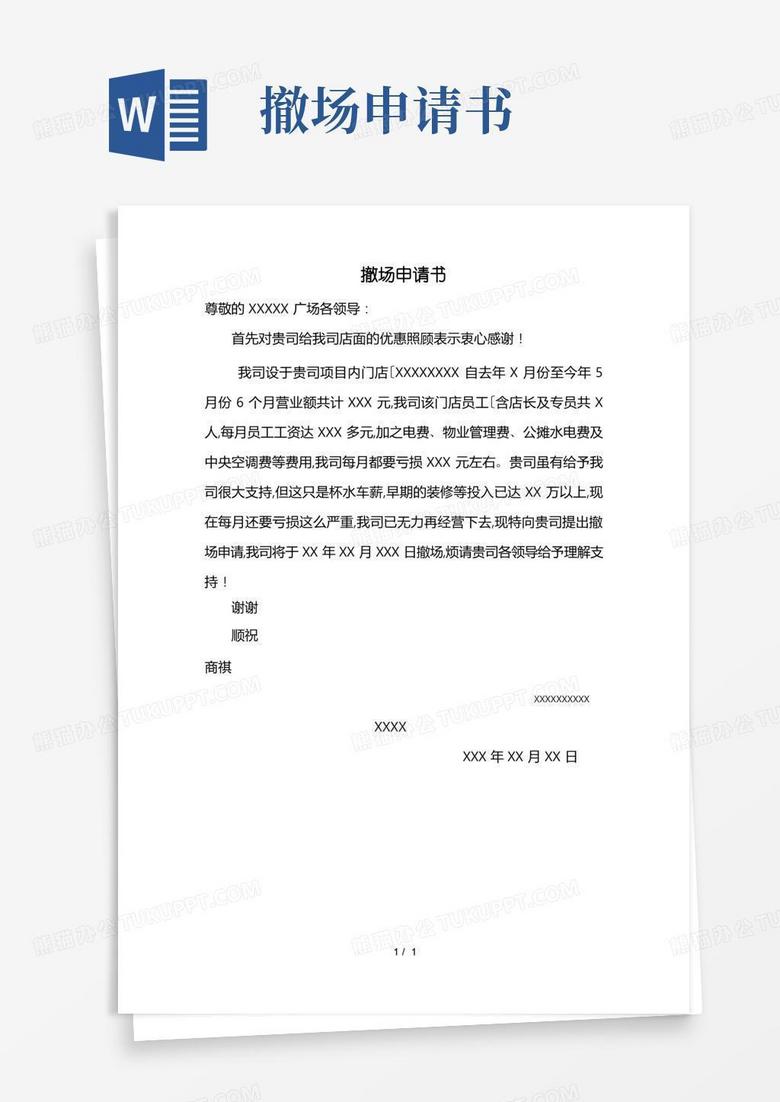 好用的撤场申请书