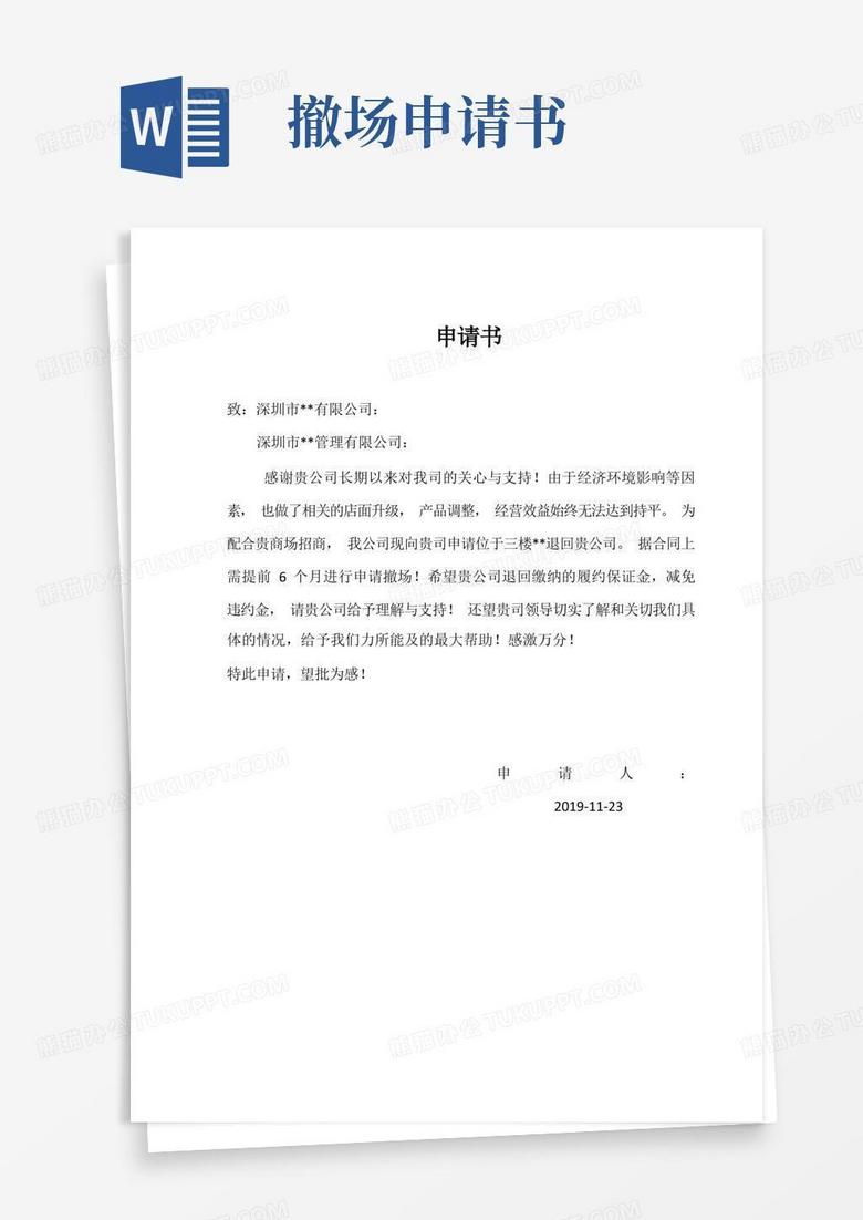 简易版商店撤场申请书
