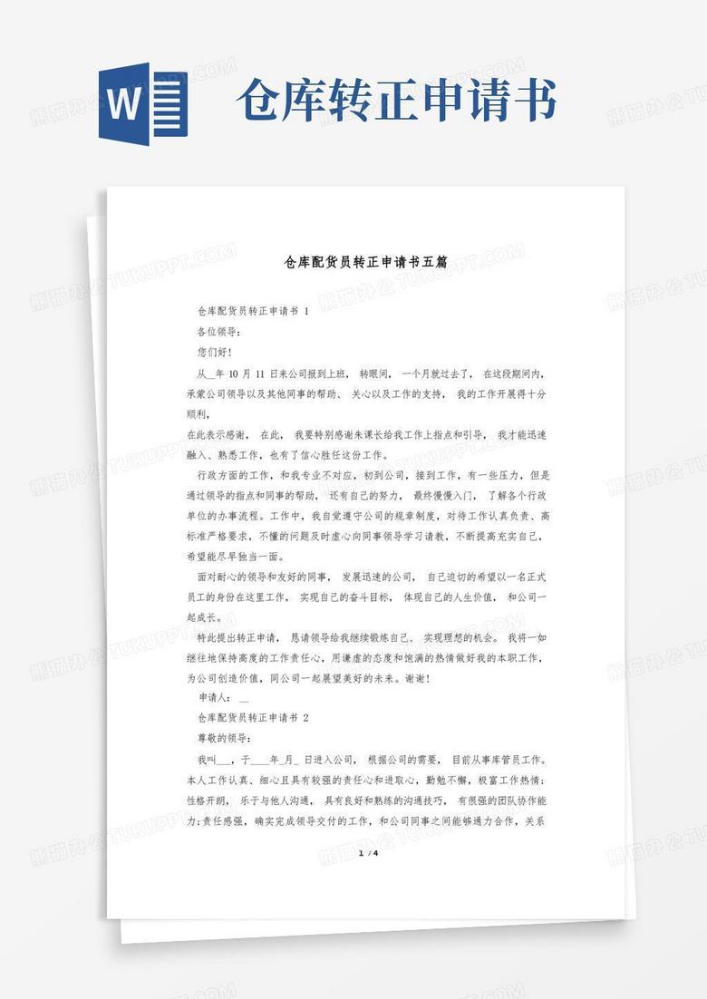 简洁的仓库配货员转正申请书五篇