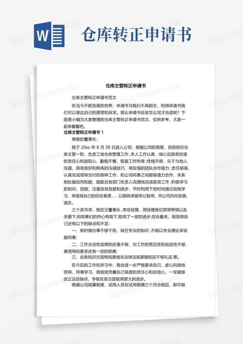 大气版仓库主管转正申请书范文