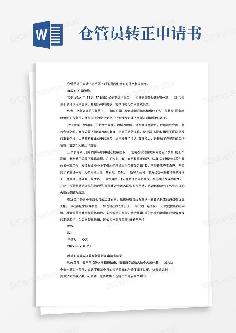 通用版仓管员转正申请书