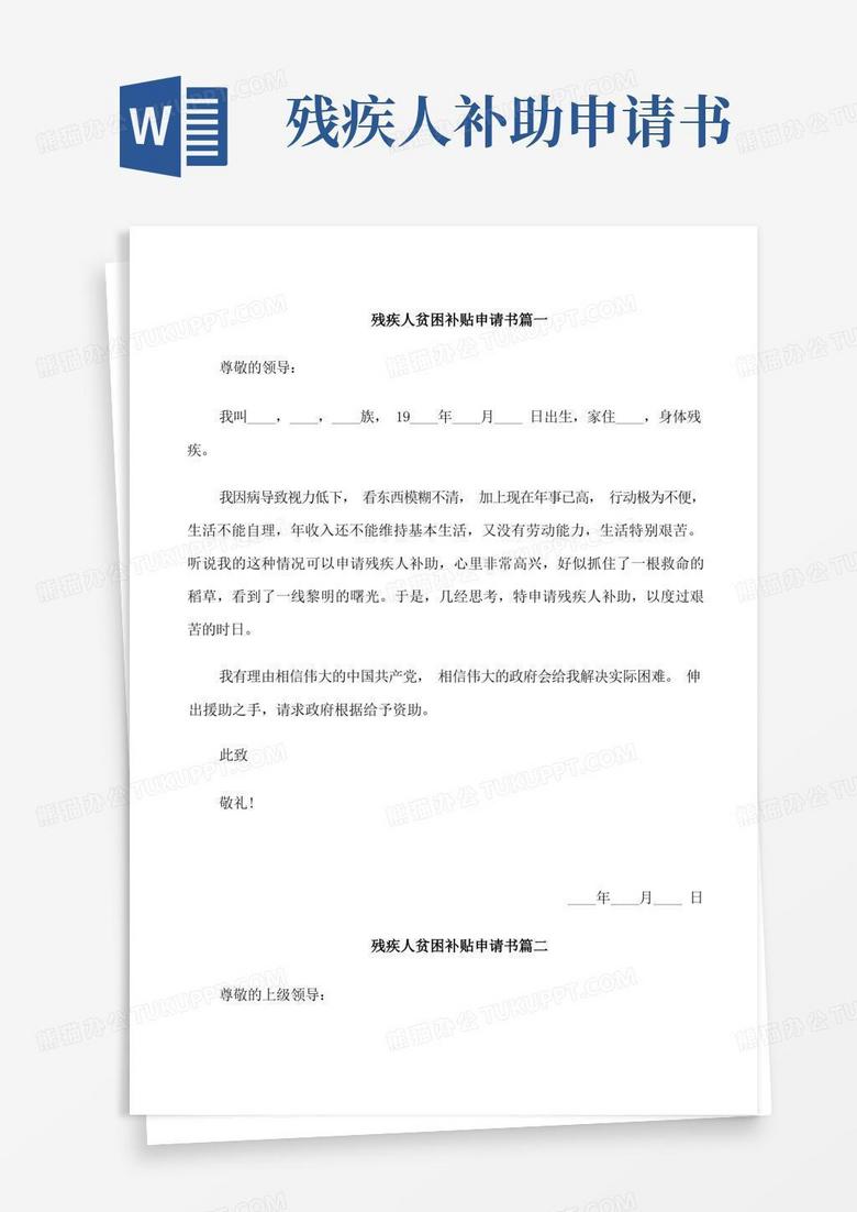 大气版残疾人贫困补贴的申请书范文