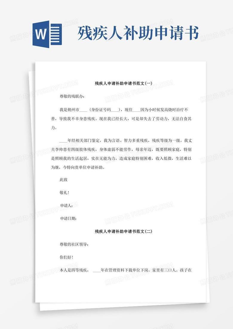 通用版残疾人申请补助申请书范文
