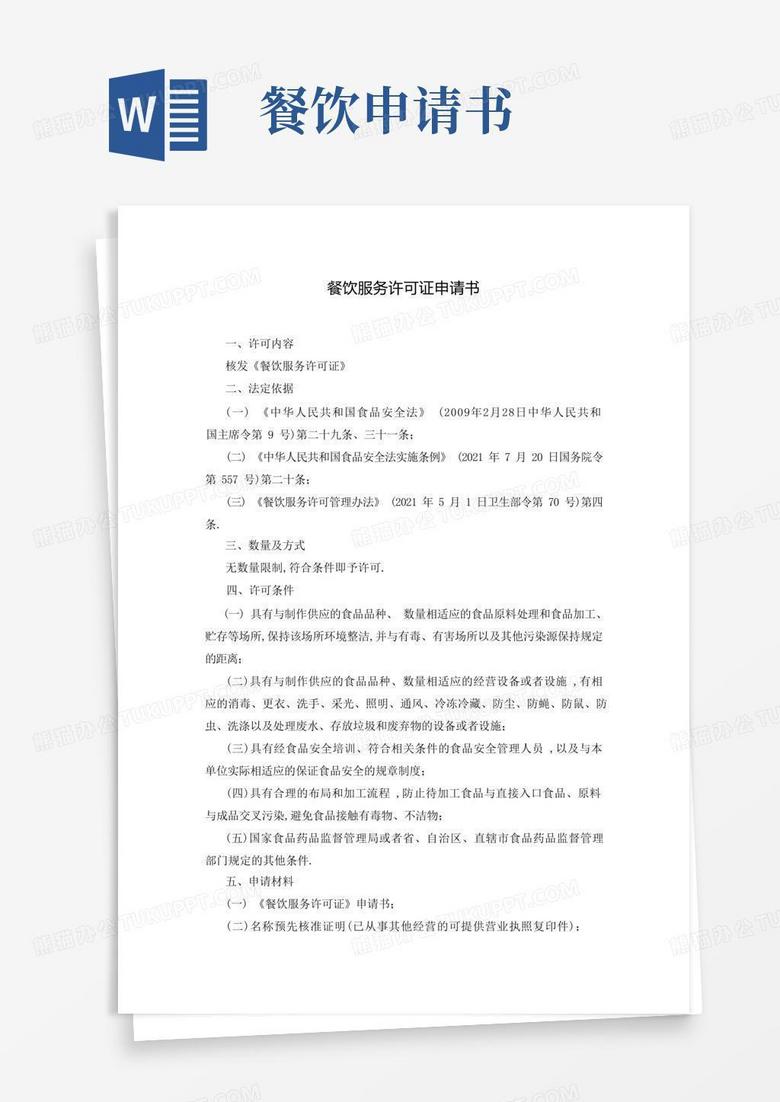 通用版餐饮服务许可证申请书
