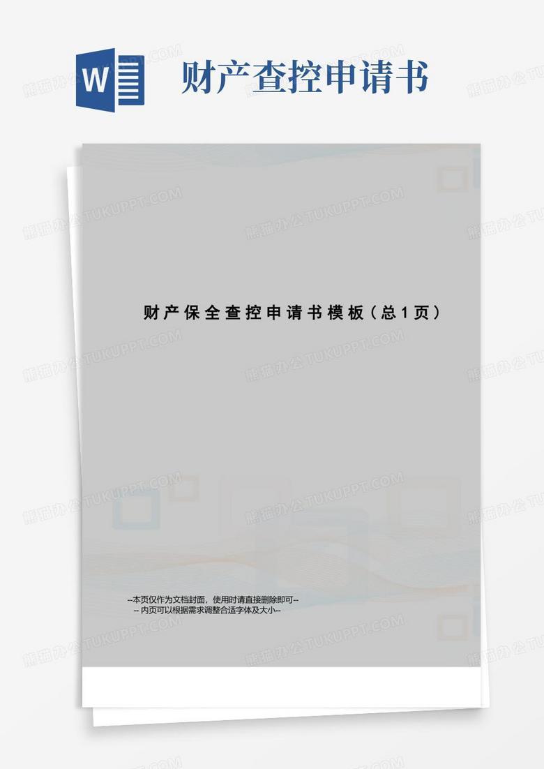 简洁的财产保全查控申请书模板