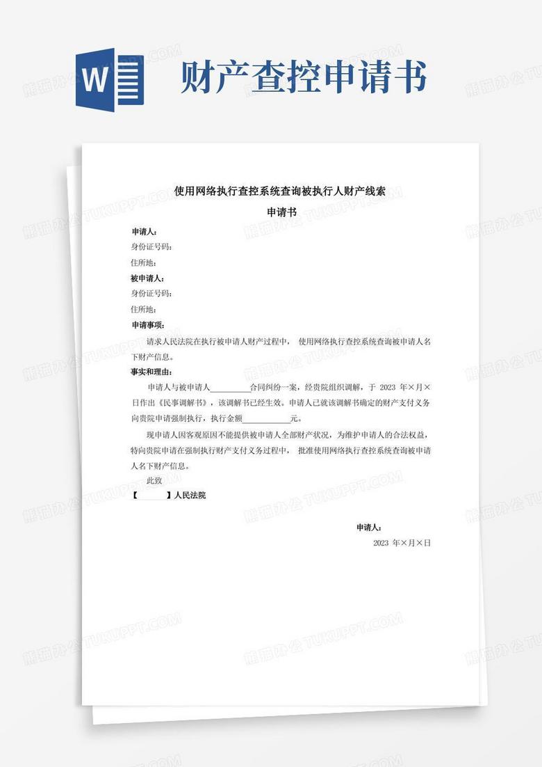 简易版使用网络执行查控系统查询被执行人财产线索申请书【个人】