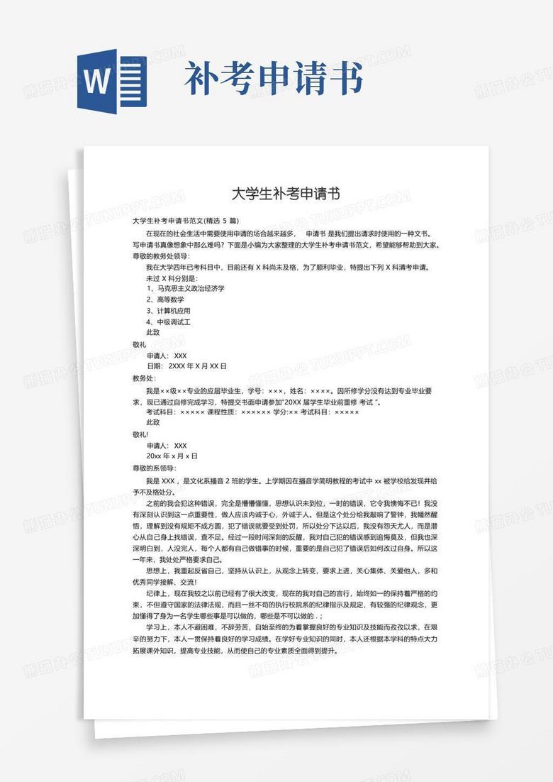 通用版大学生补考申请书范文（精选5篇）