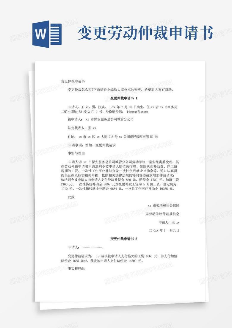 简洁的变更仲裁申请书