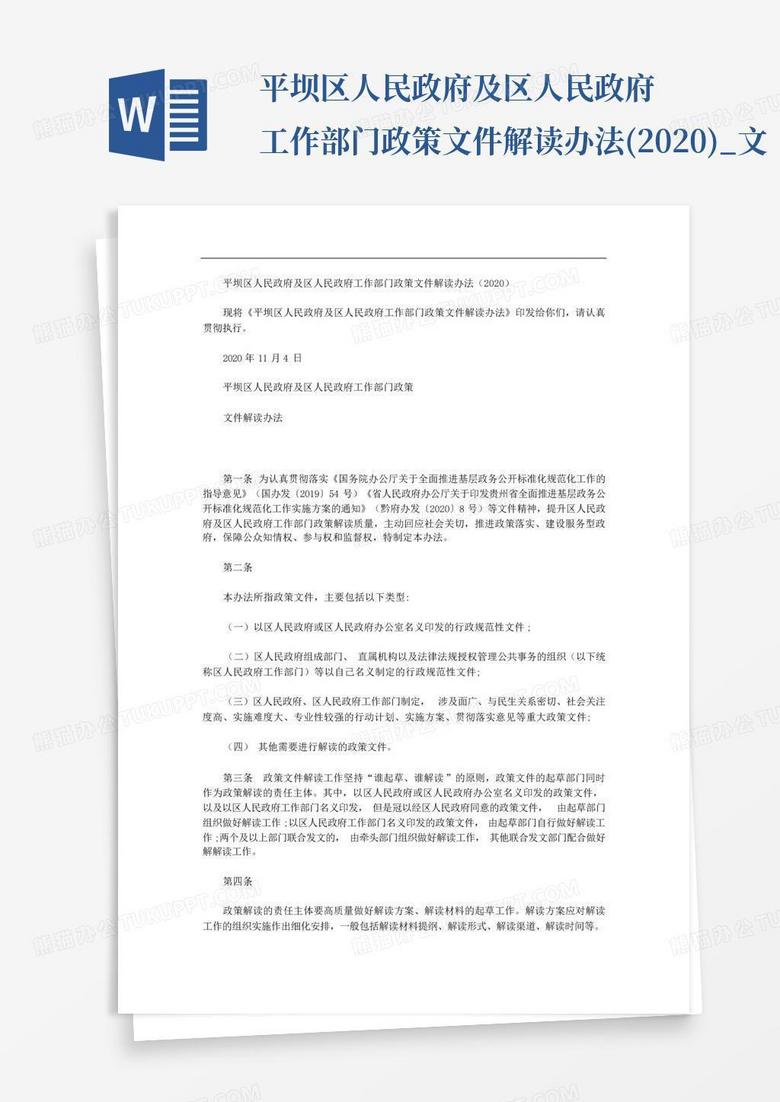 平坝区人民政府及区人民政府工作部门政策文件解读办法(2020)_文Word模板下载_编号qgomavnm_熊猫办公