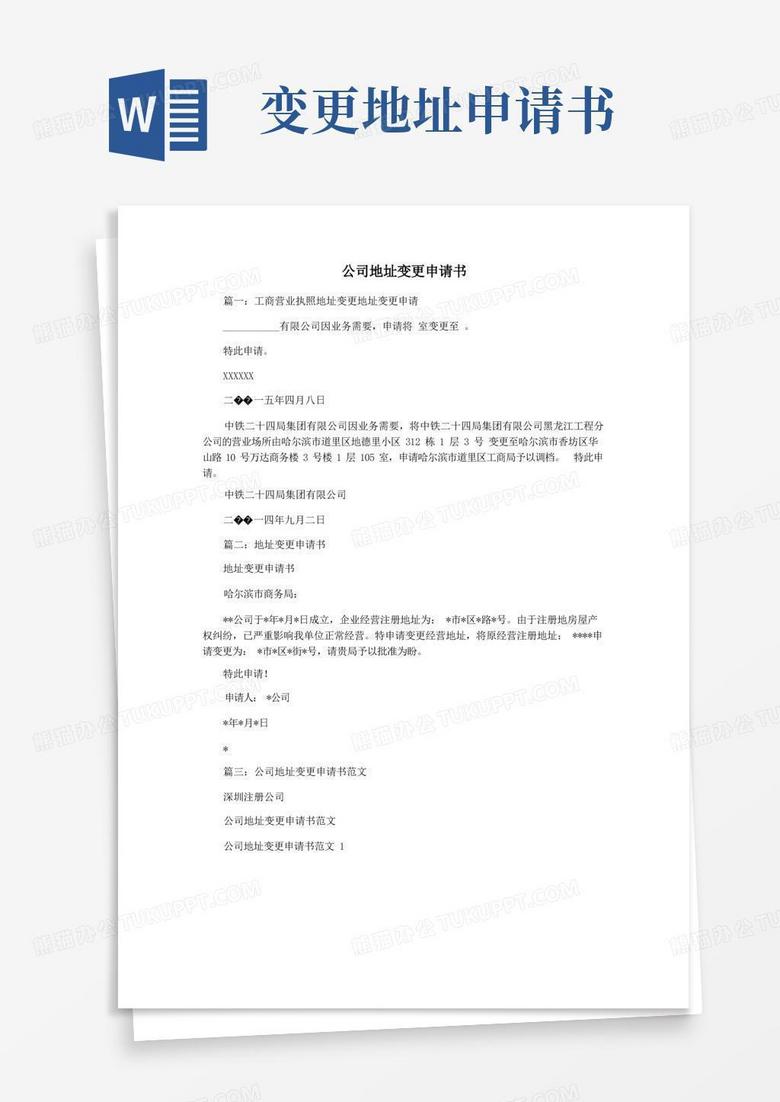 实用的公司地址变更申请书(1)