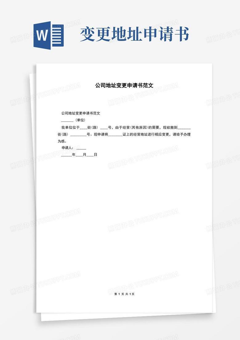 方便的公司地址变更申请书范文