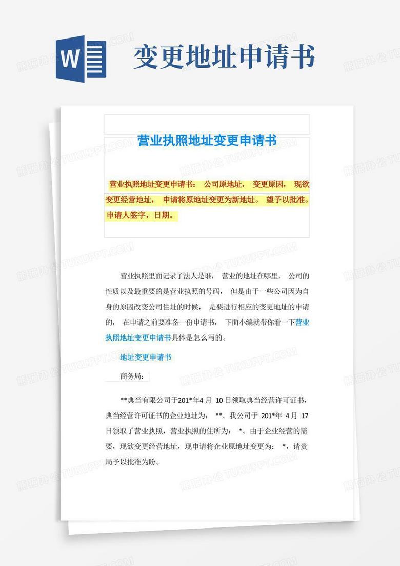 大气版营业执照地址变更申请书
