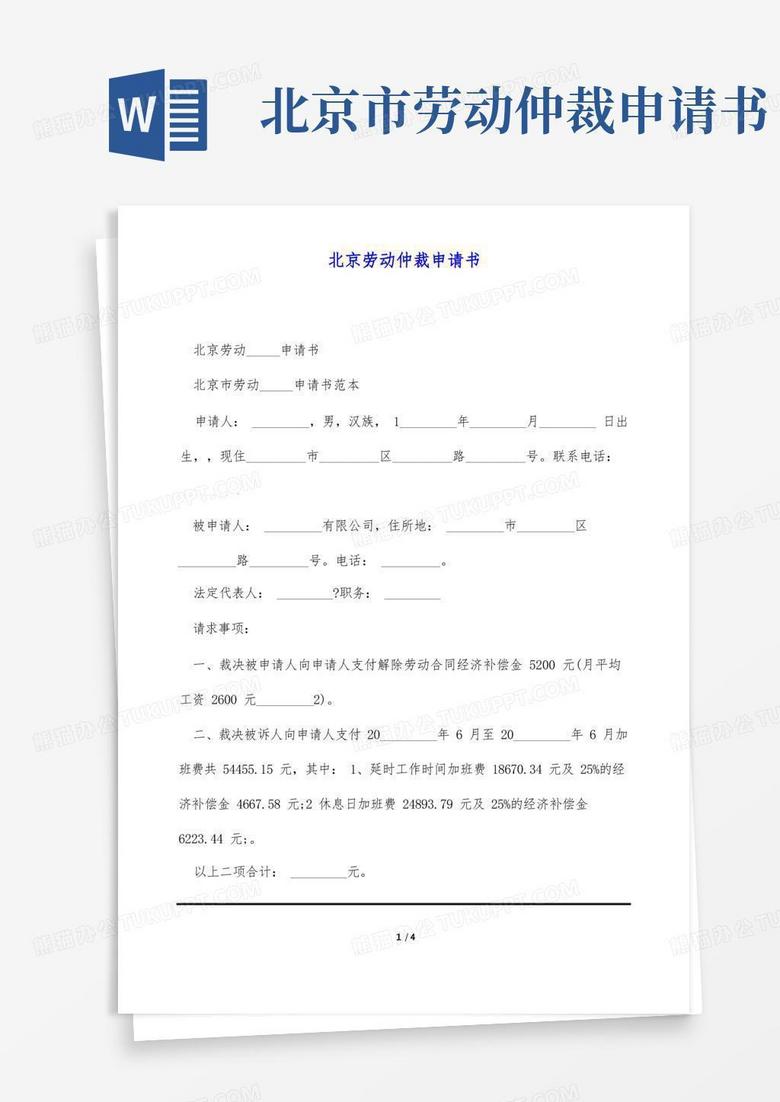 通用版北京劳动仲裁申请书(标准版)