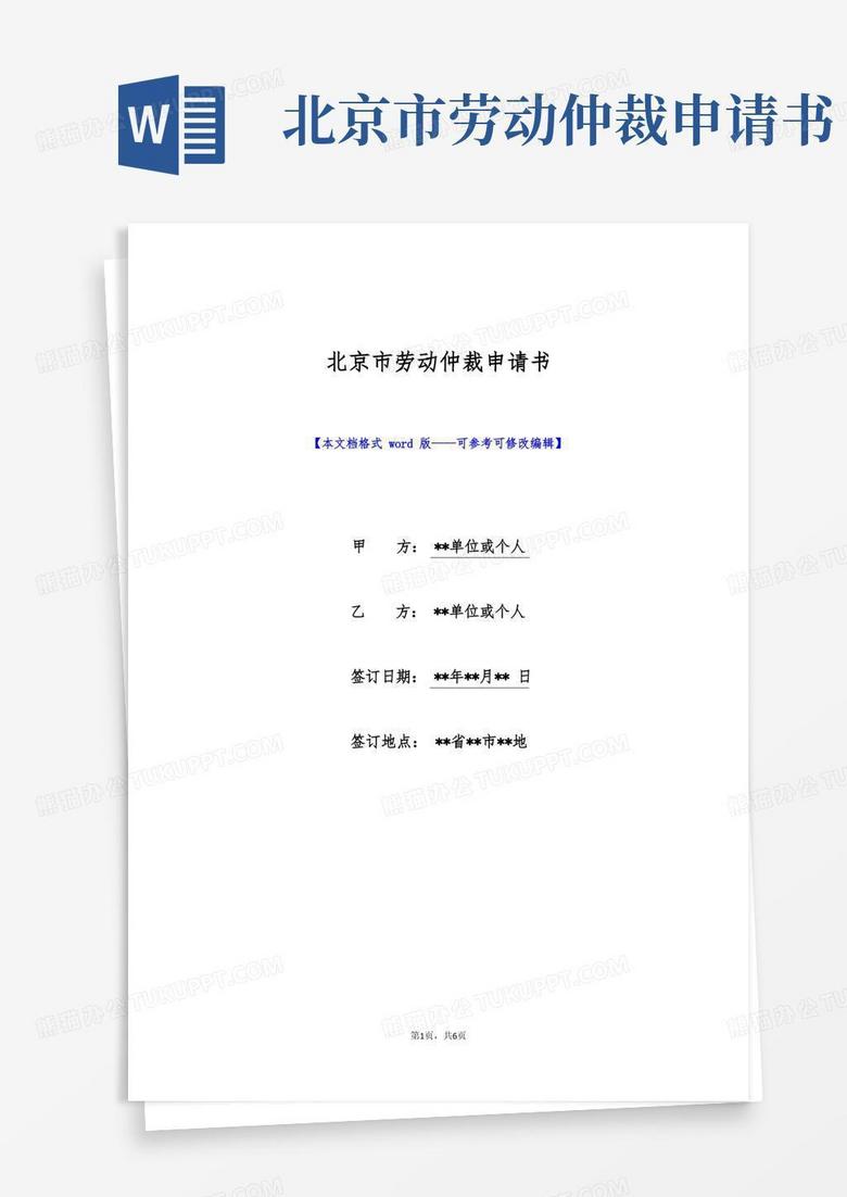 方便的北京市劳动仲裁申请书(标准版)