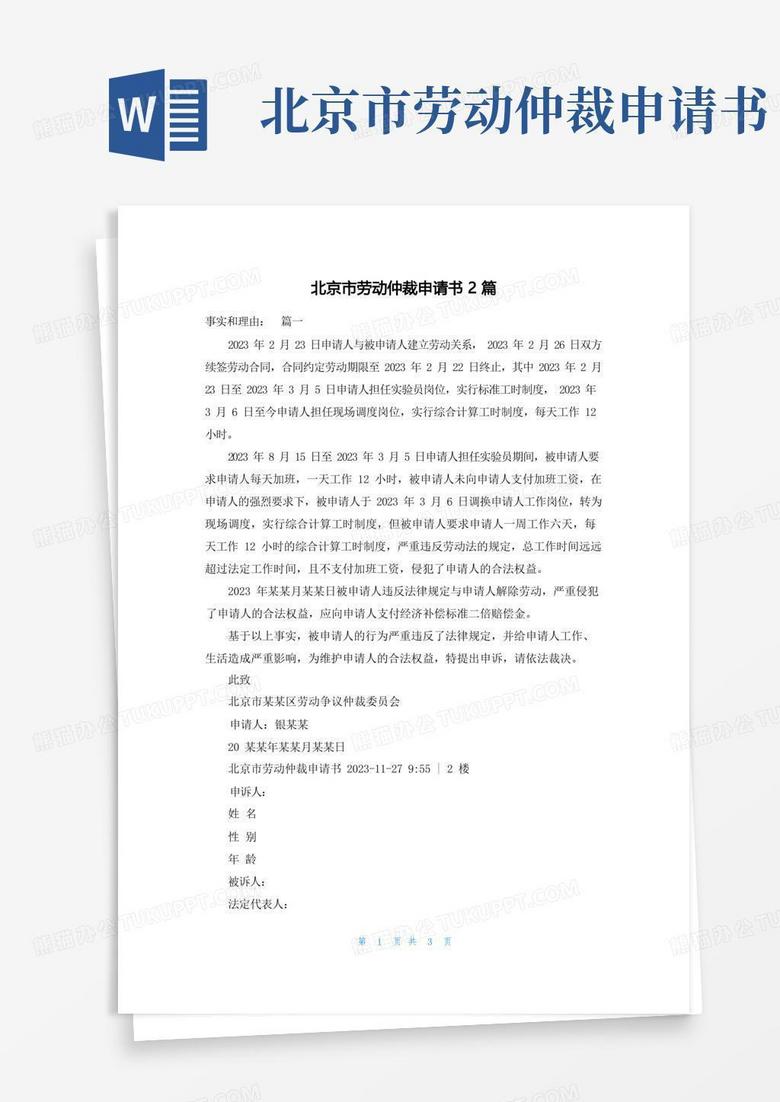 简洁的北京市劳动仲裁申请书2篇