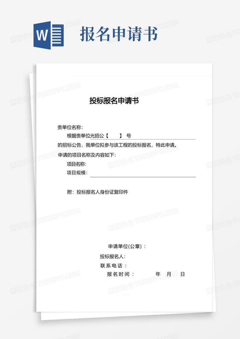 好用的投标报名申请书