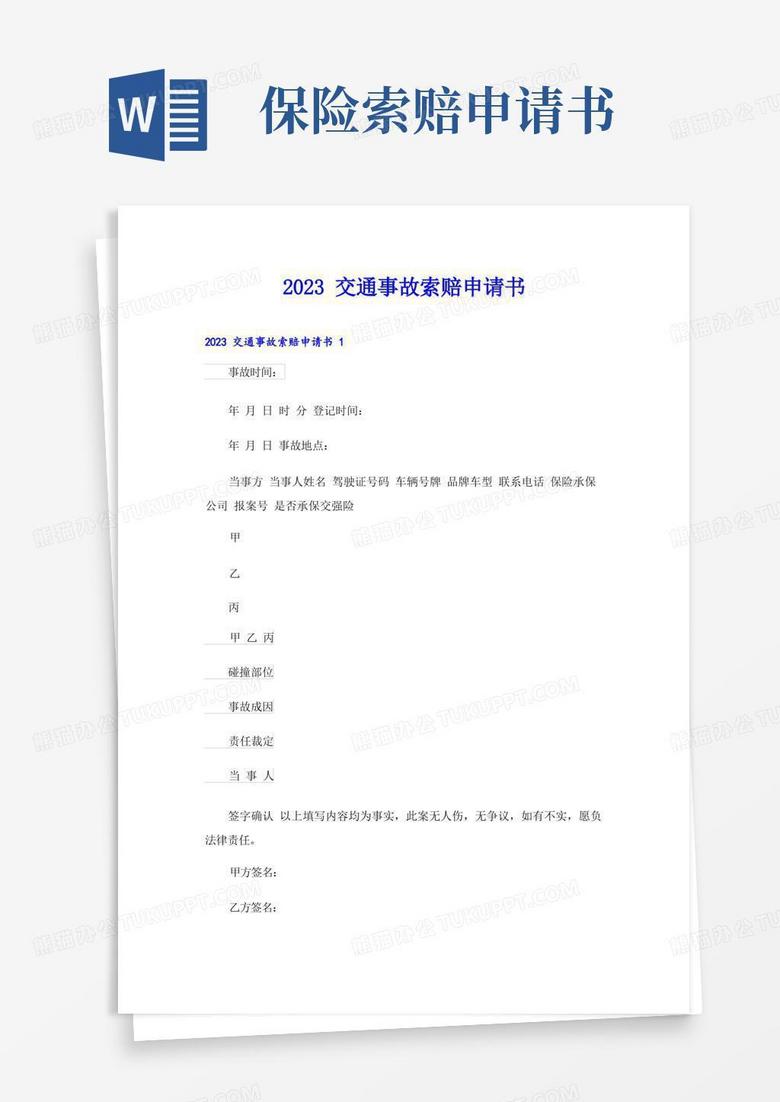 方便的2023交通事故索赔申请书