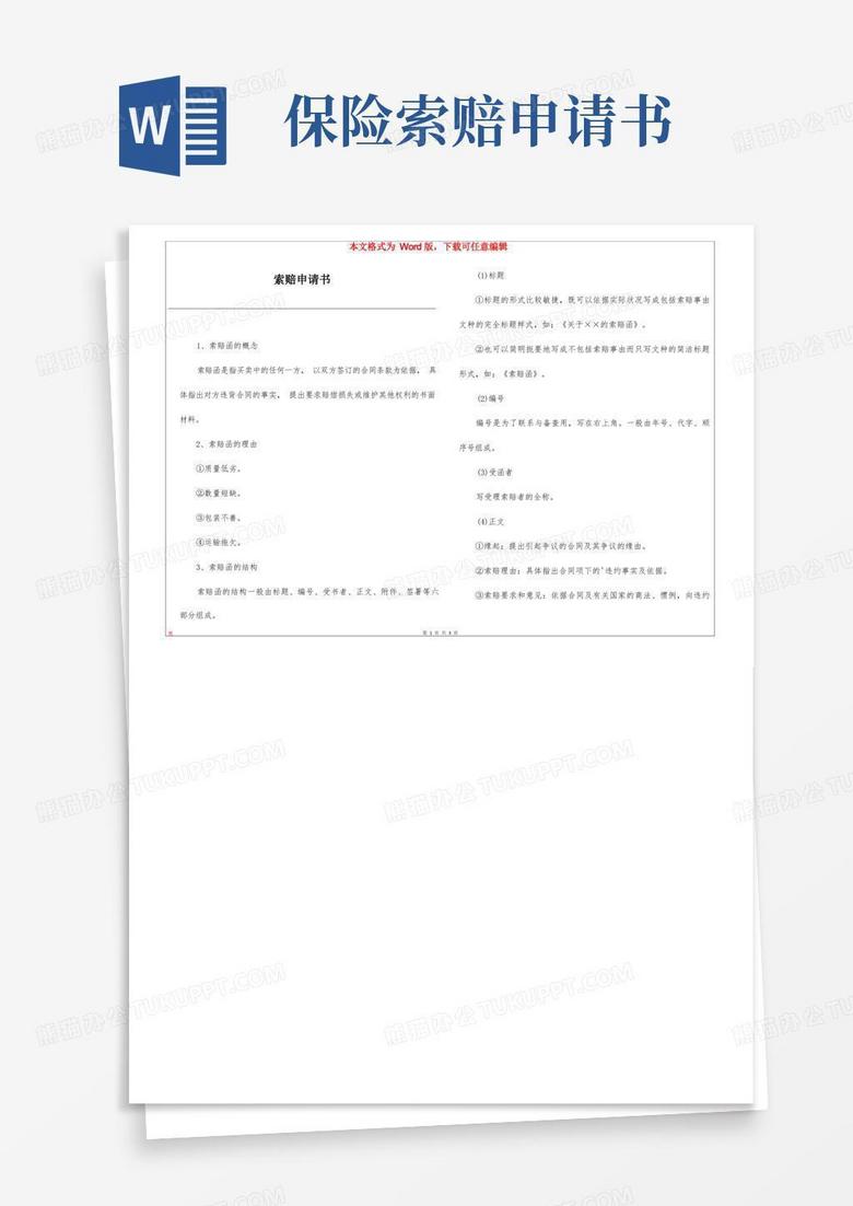 实用的索赔申请书