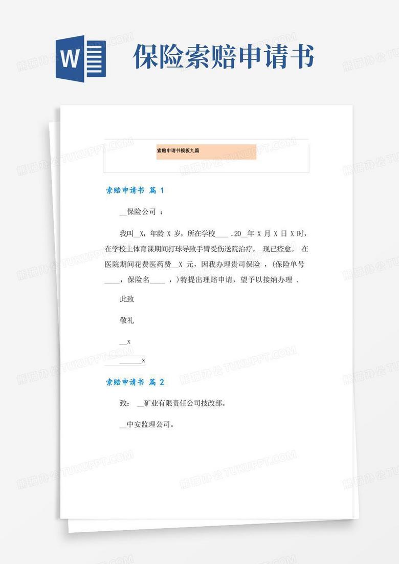 简易版索赔申请书模板九篇