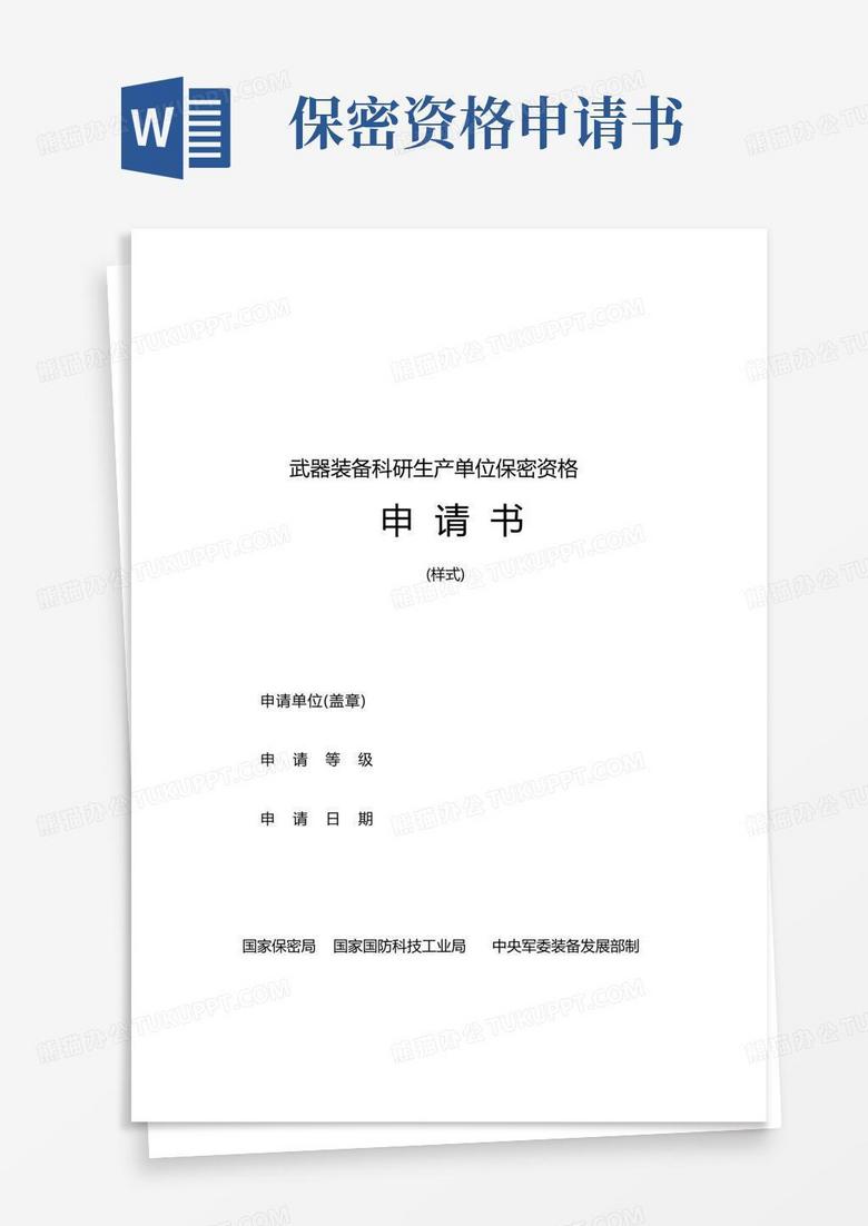 简洁的武器装备科研生产单位保密资格申请书