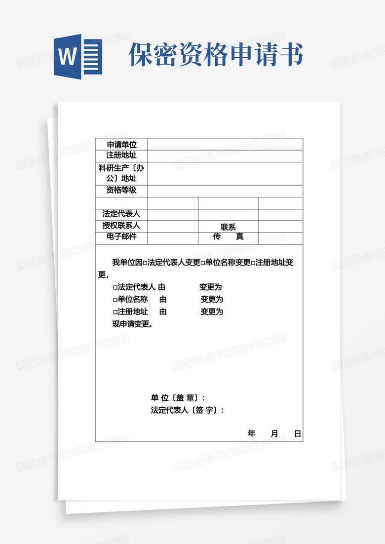 通用版武器装备科研生产单位保密资格证书变更申请书