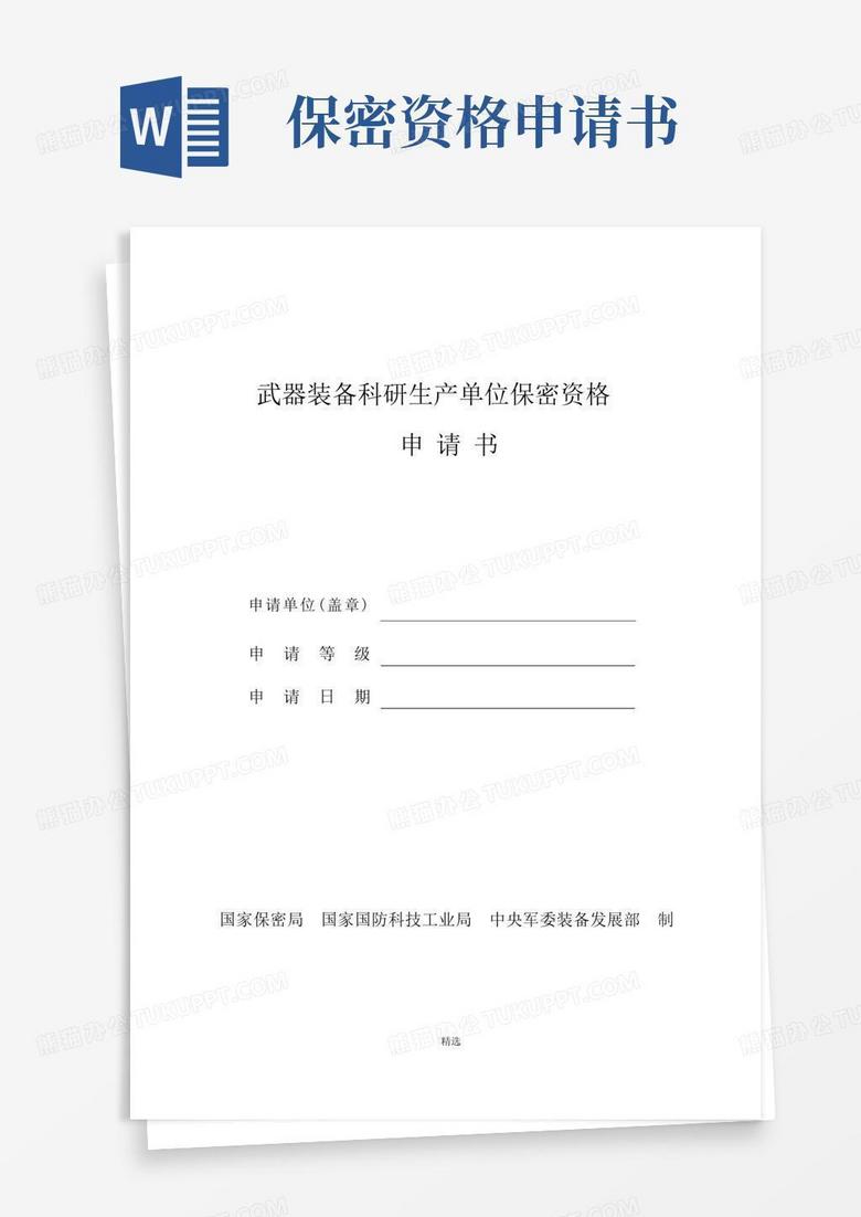 简易版最新保密资格申请书