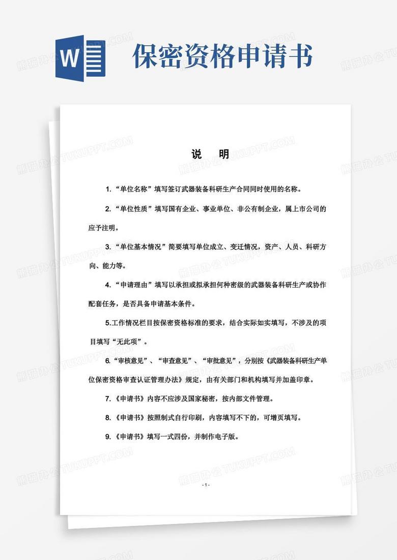 大气版最新武器装备科研生产单位保密资格申请书