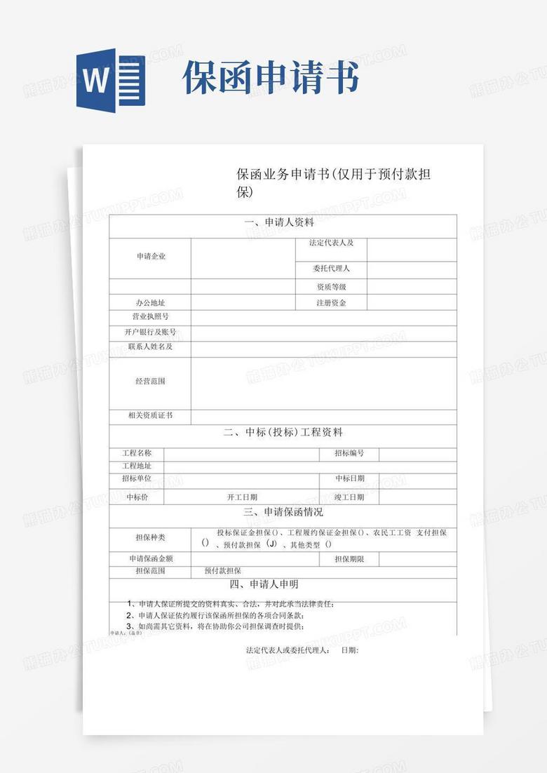 大气版工程类预付款担保保函业务申请书