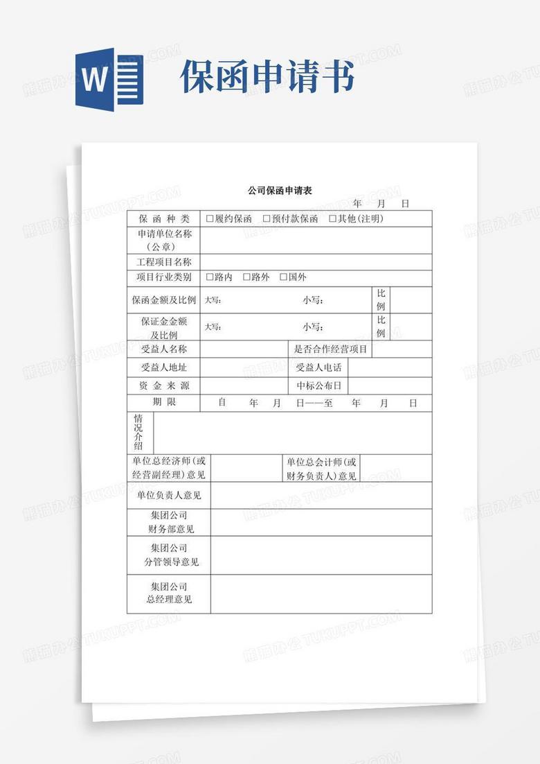 实用的公司保函申请表