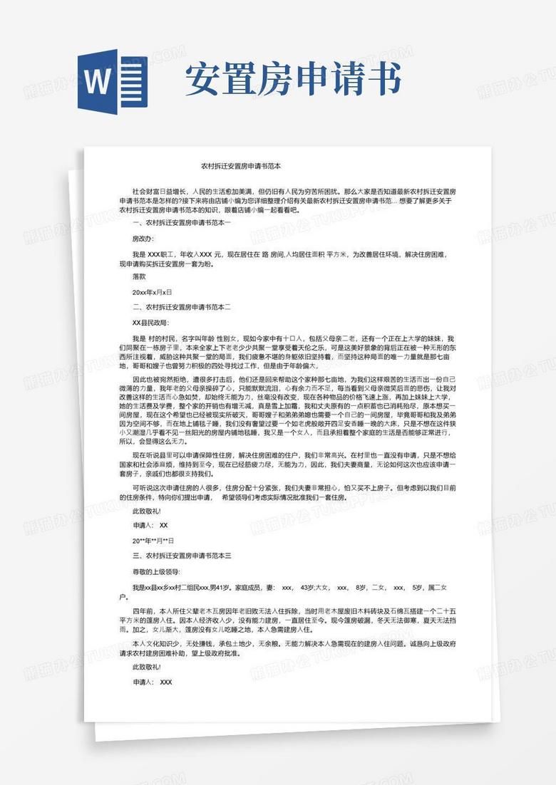 大气版农村拆迁安置房申请书范本