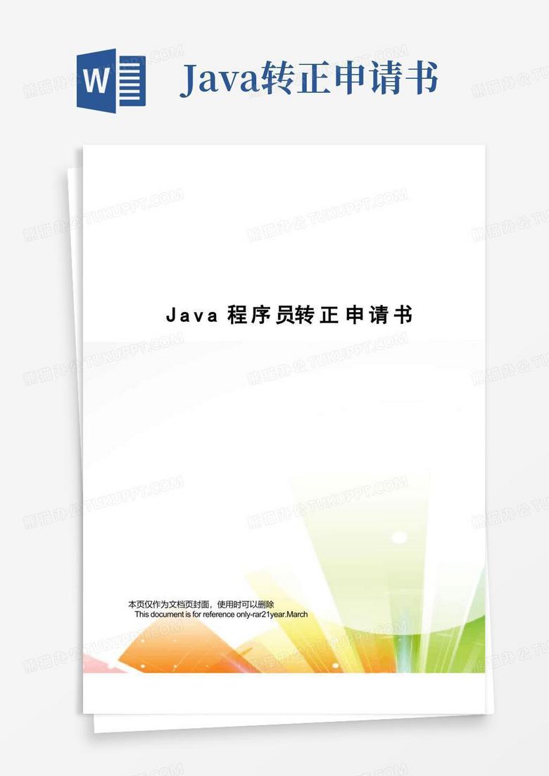 大气版Java程序员转正申请书