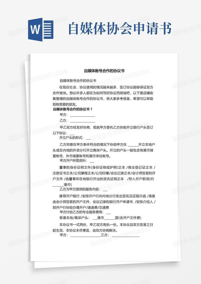 好用的自媒体账号合作的协议书