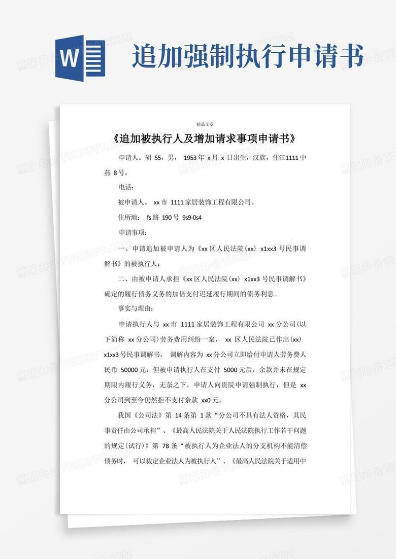 方便的《追加被执行人及增加请求事项申请书》