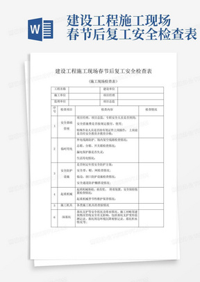 建设工程施工现场春节后复工安全检查表-