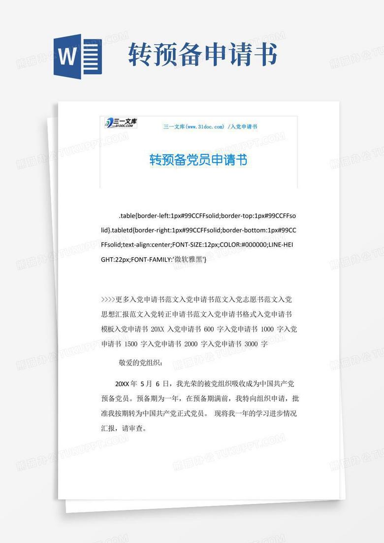 方便的转预备党员申请书
