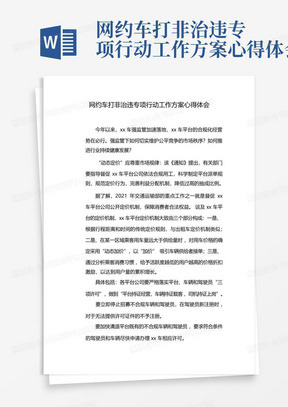 网约车打非治违专项行动工作方案心得体会-