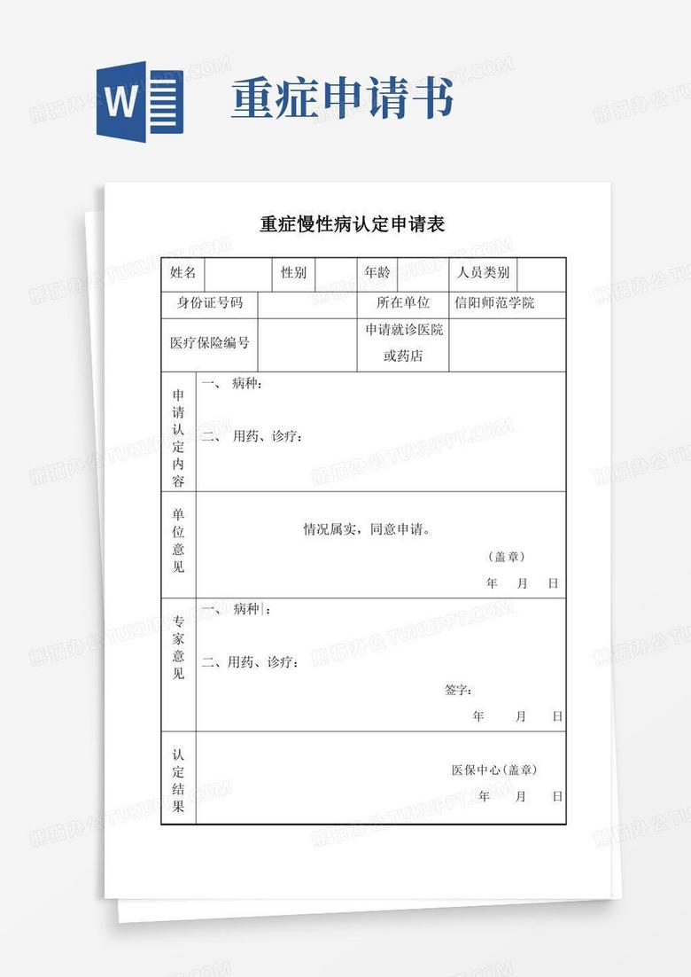 通用版重症慢性病认定申请表