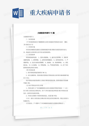 通用版大病救助申请书15篇