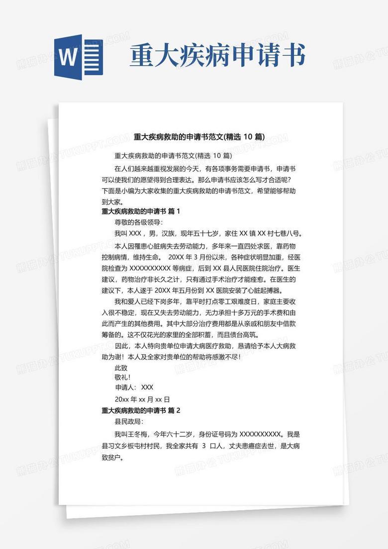 大气版重大疾病救助的申请书范文（精选10篇）