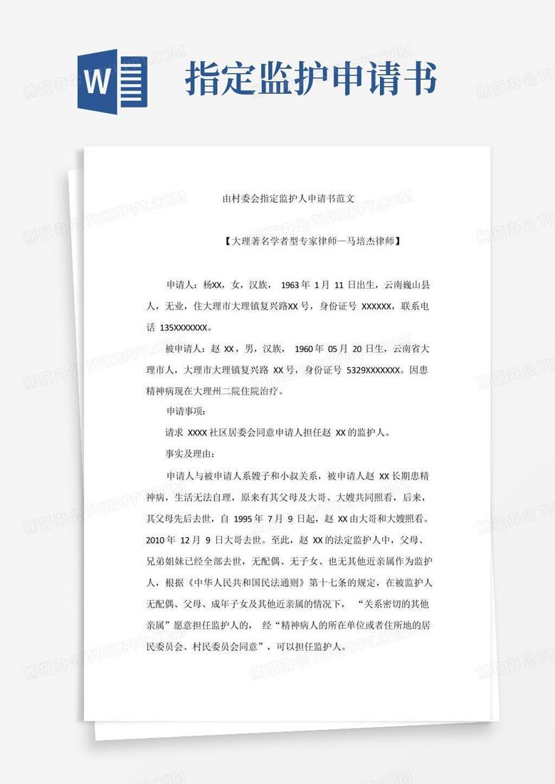 方便的由村委会指定监护人申请书范文