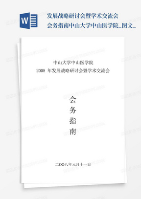 发展战略研讨会暨学术交流会会务指南中山大学中山医学院_图文_...