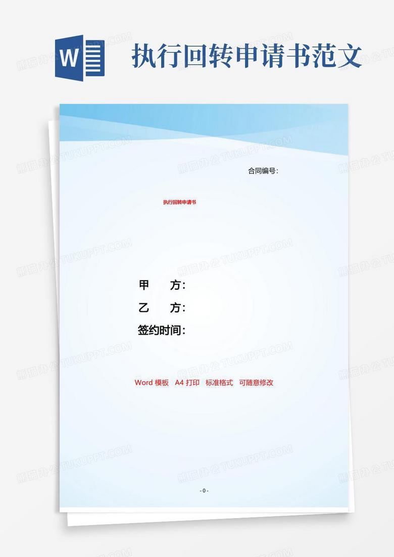 简易版执行回转申请书——【范文】.doc