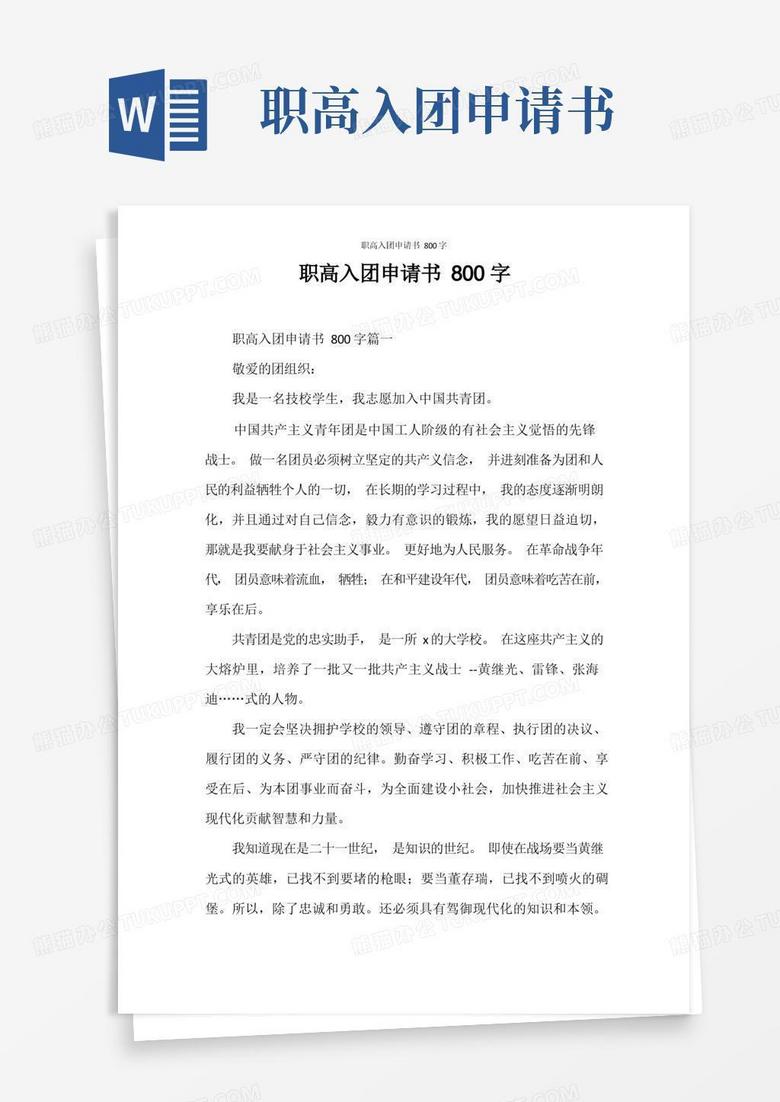 实用的入团申请书职高入团申请书800字