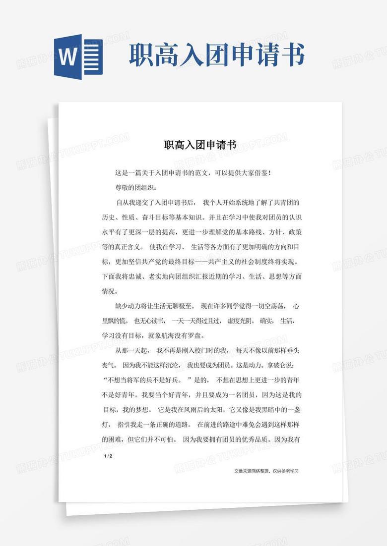 大气版职高入团申请书_入团申请书