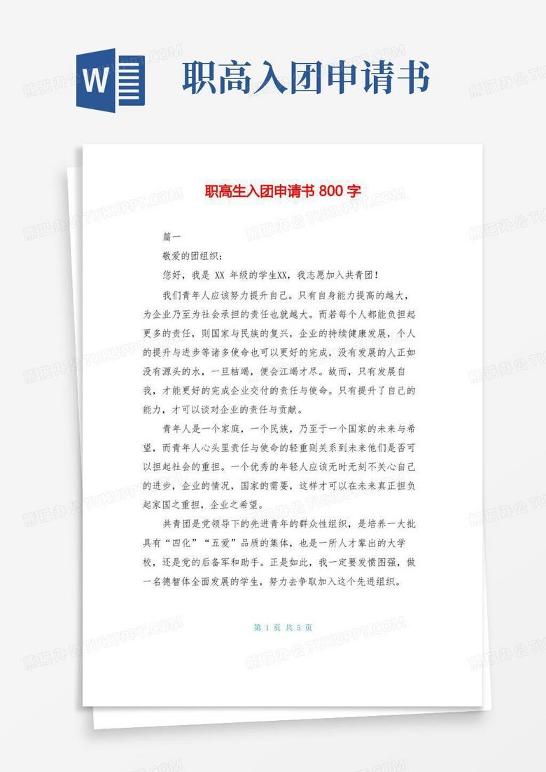 好用的职高生入团申请书800字