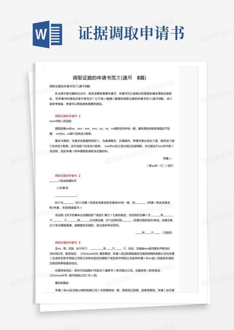 好用的调取证据的申请书范文（通用8篇）